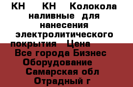 КН-3,  КН-5  Колокола наливные  для нанесения электролитического покрытия › Цена ­ 111 - Все города Бизнес » Оборудование   . Самарская обл.,Отрадный г.